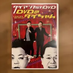 2026年最新】ダイアン 1st dvd/dvdのダイちゃん~ベストネタ