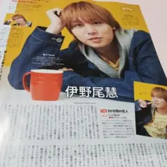 伊野尾慧切り抜き