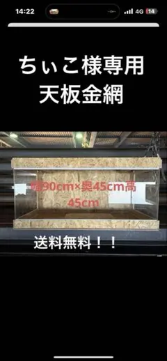 ちぃこ様専用　904545 サイドアクリル　天板金網