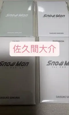 SnowMan POPUPフォトカード佐久間大介ABCD全種類