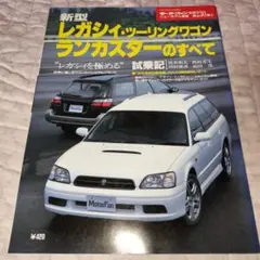 新型レガシィ・ツーリングワゴン/ランカスターのすべて