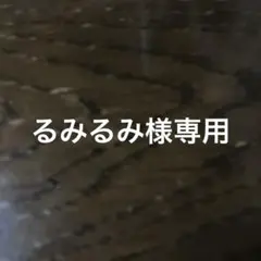 専用