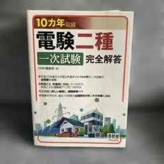 2026年最新】電験一種 二次試験の完全研究の人気アイテム - メルカリ
