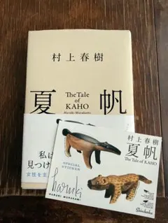 夏帆　村上春樹