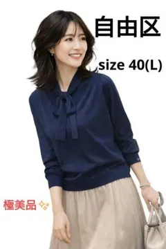 極美品 自由区 薄手 サマーニット リボン付 長袖 カットソー ネイビー