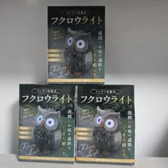 ソーラーライト　フクロウ　3つセット