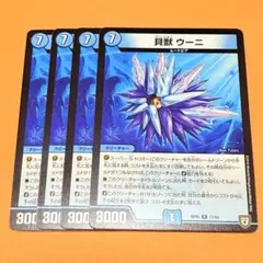 貝獣ウーニ　2018年　4枚セット　プレイ用　まとめ売り歓迎