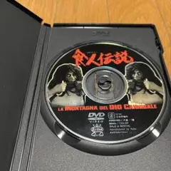 食人シリーズ　プレミアムBOX 4作品収録　洋画　4枚組DVD セル版 食人シリーズ プレミアムBOX 4作品収録 洋画 4枚組DVD セル版