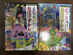 がっこうのおばけずかん（げたげたばこ）、まちのおばけずかん2冊セット