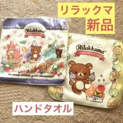 リラックマ さらっとふんわりハンドタオル 2枚セット