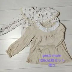 プティマイン　綿100％カットソー　120㎝　2枚セット