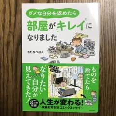 ダメな自分を認めたら部屋がキレイになりました