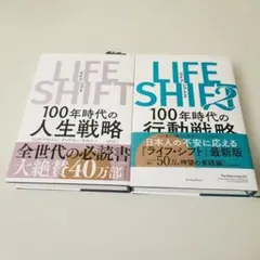 LIFE SHIFT & LIFE SHIFT 2 セット