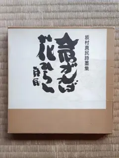 2025年最新】念ずれば花開くの人気アイテム - メルカリ