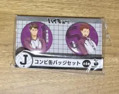 白鳥沢学園 ハイキュー!! 缶バッジセット