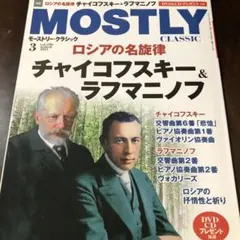 モーストリー・クラシック2021年3月号