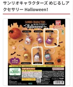 サンリオハロウィン　めじるしアクセサリー　2個セット