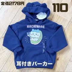 【393】 ちいかわ ハチワレ 耳付きパーカー 110 裏起毛