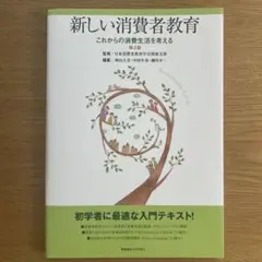 新しい消費者教育 第2版 これからの消費生活を考える