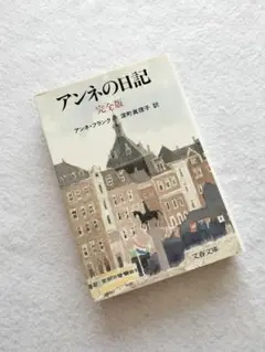 『アンネの日記　完全版』アンネ・フランク　深町眞理子訳　文春文庫