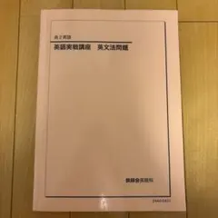 2024年度 鉄緑会 高2英語 後期 英語実践講座 第2部 - メルカリ