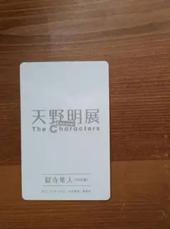 天野明展 thecharacters 獄寺隼人(10年後)