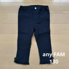 未使用品 any FAM ネイビー フリル付きパンツ 130