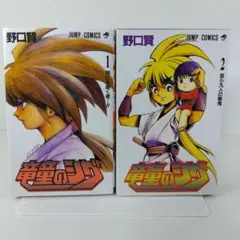 【全巻初版】竜童のシグ 全2巻 セット 野口賢 ジャンプコミックス