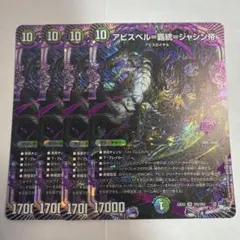アビスベル＝覇統＝ジャシン帝 23EX3 4枚