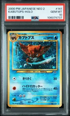 カブトプス　旧裏　PSA9 カブトプス 旧裏 PSA9