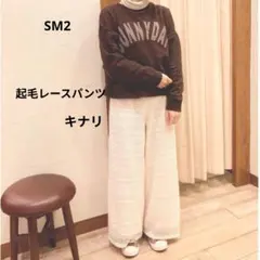 サマンサモスモス キナリ 起毛レースパンツ アイボリー ワイドパンツ