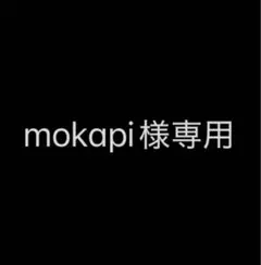 mokapi様専用