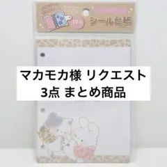 マカモカ様 リクエスト 3点 まとめ商品