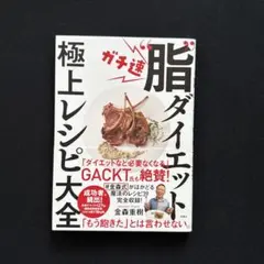 「GACKT氏も絶賛！」脂ダイエット 極上レシピ大全