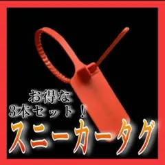 スニーカータグ3本セット！！