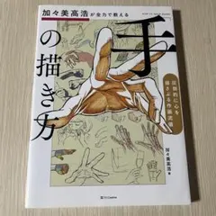 加々美高浩が全力で教える「手」の描き方 圧倒的に心を揺さぶる作画流儀
