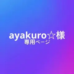 ayakuro☆様 リクエスト 3点 まとめ商品