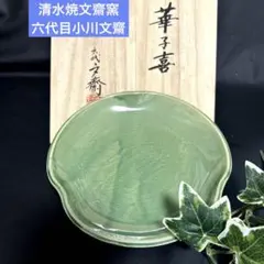 京焼清水焼　陶房六斎窯　岩牡丹双鳥文　高台刺身皿　高台千代口　２組　未使用美品 京焼清水焼 陶房六斎窯 岩牡丹双鳥文 高台刺身皿 高台千代口 2組 未