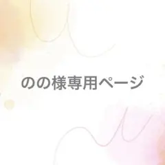 のの様専用ページ【サイズオーダー】