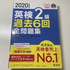 2020年度版 英検2級 過去6回全問題集