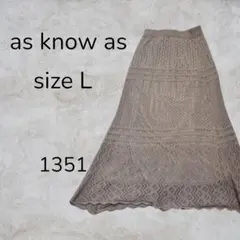 as know as ロング スカート ベージュ 透かし編み かぎ編み ニット