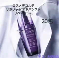 コスメデコルテ リポソーム アドバンスト リペアセラム 20包・新品・未使用品