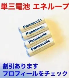 単3形×4本 Panasonic エネループのサムネイル