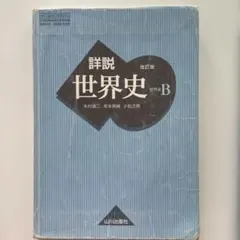 詳説世界史 B 改訂版
