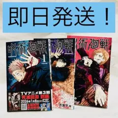【未使用に近い】呪術廻戦 1巻 2巻 3巻のサムネイル