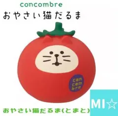 デコレ　concombre おやさい猫だるま トマト