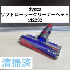 【純正】dyson ソフトローラークリーナーヘッド 112232のサムネイル