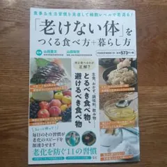 「老けない体」をつくる食べ方＋暮らし方
