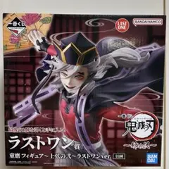 鬼滅の刃 一番くじ ～姉の仇～ 童磨 ラストワン賞