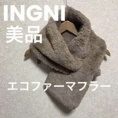 INGNI美品エコファーマフラーベージュふわふわボリュームイングネックウォーマー